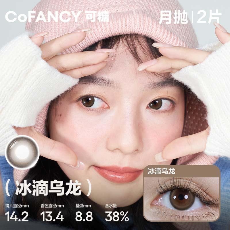 COFANCY Kandy High Gloss Series Monthly Disposable Ice Drop Oolong (Brown) Colored Contact Lenses 2 Pieces Monthly Disposable.