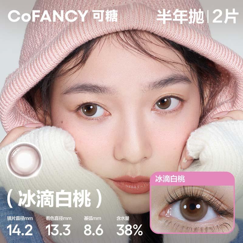 COFANCY High Gloss Series Half-Year Disposable Ice Drop White Peach (Brown) Colored Contact Lenses 2 Pieces Half-Year Disposable