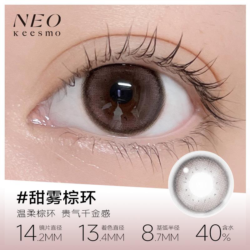 NEO Vision Mini Black Ring Series Half-Yearly Disposable Colored Contact Lenses 1 Piece Sweet Mist Brown Ring.