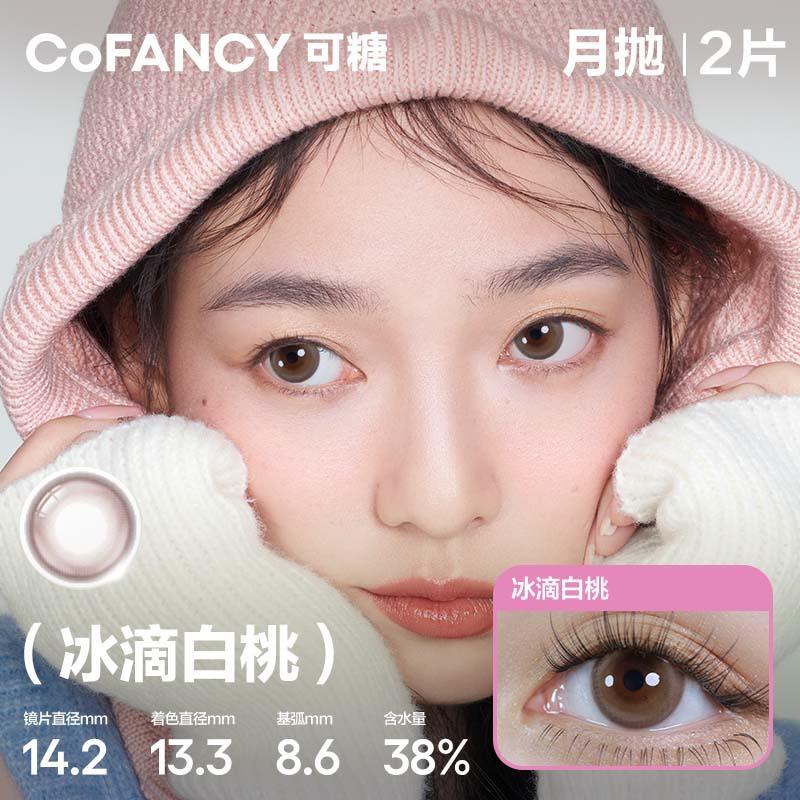 COFANCY Kandy High Gloss Series Monthly Disposable Ice Drop White Peach (Brown) Colored Contact Lenses 2 Pieces Monthly Disposable.