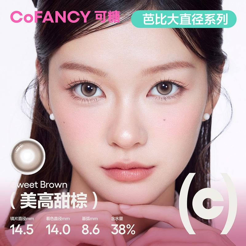 COFANCY Kandy Large Diameter Series Mei Gao Sweet Brown (Brown) Beauty Pupil Contact Lenses 2 Pieces Half-Yearly Discard