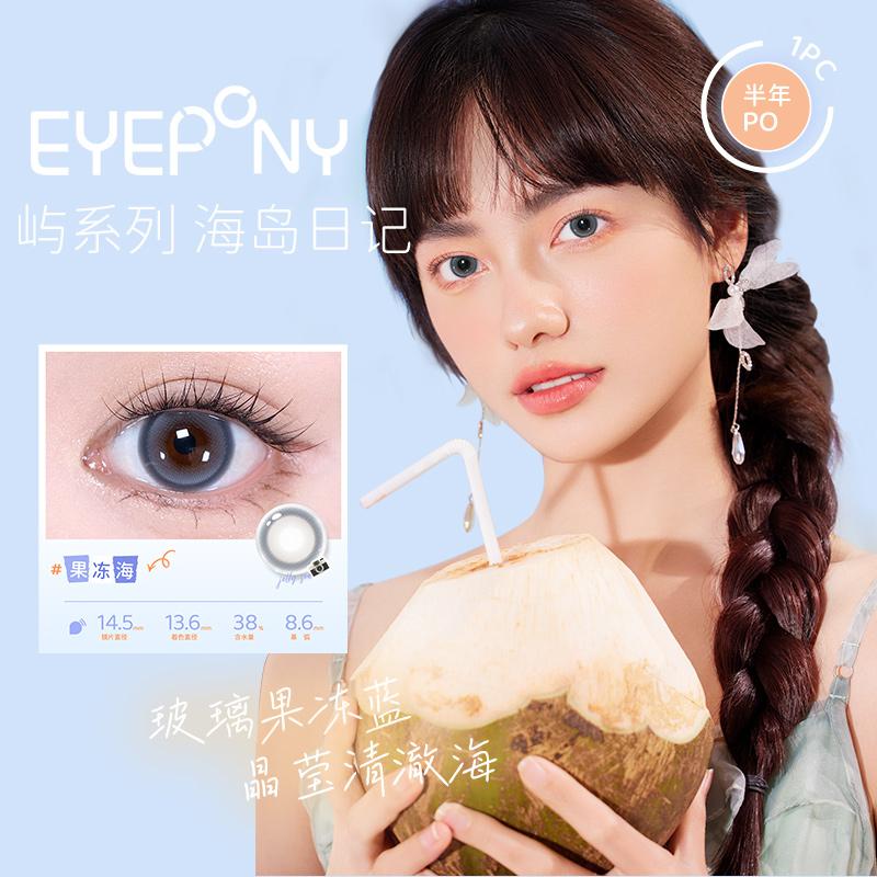 EYEPONY "Island" Series Jelly Sea Half-Year Disposable Colored Contact Lens 1 Piece Pack