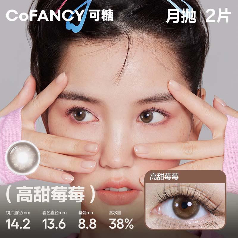 COFANCY Candy Pearl Series Monthly Disposable High Sweet Strawberry (Brown) Colored Contact Lenses 2 Pieces Monthly Disposable.