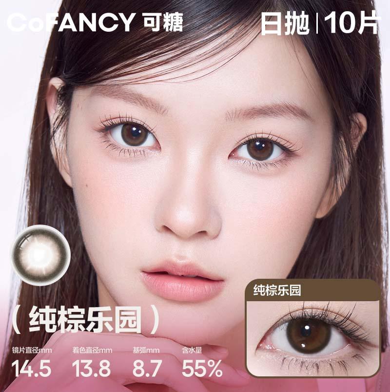 COFANCY Kandai Barbie Big Diameter Series Thrown Pure Brown Paradise (Brown) Colored Contact Lenses 10 Pieces Daily Disposal