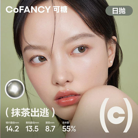 COFANCY Kandor selected series daily disposable matcha escape (brown) beauty pupil contact lenses 10 pieces daily disposable