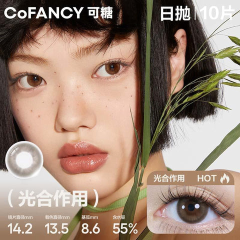 COFANCY Kandu selected series daily throw polishing effect (brown) beauty pupil contact lenses 10 pieces daily throw.