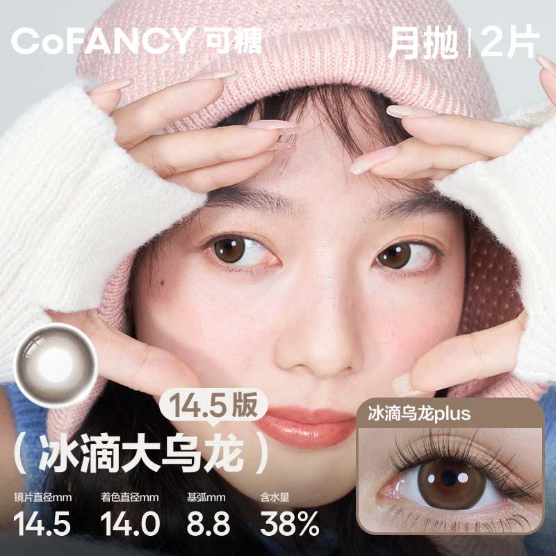 COFANCY Highlight series Monthly Disposable Ice Drop Oolong Plus (Brown) Colored Contact Lenses 2 Pieces Monthly Disposable